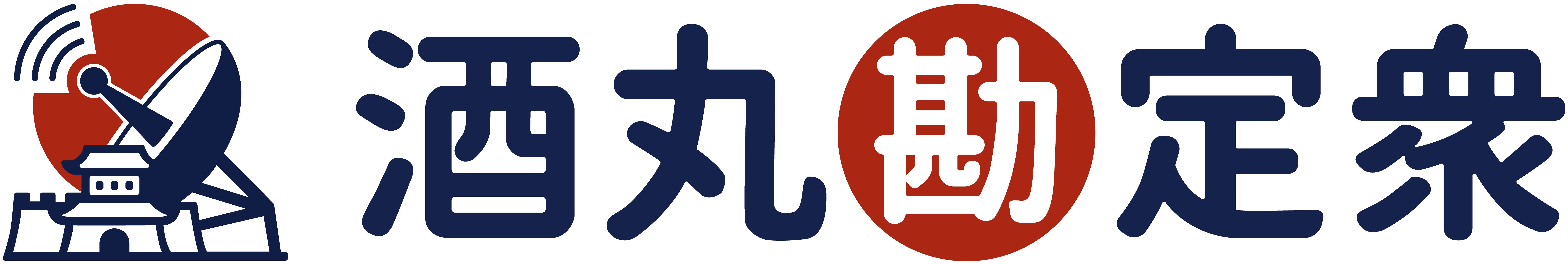 酒丸勘定衆
